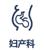 婦產(chǎn)科