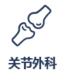 關節(jié)科