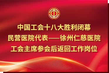 中國(guó)工會(huì)十八大勝利閉幕，民營(yíng)醫(yī)院代表——徐州仁慈醫(yī)院工會(huì)主席參會(huì)后返回工作崗位