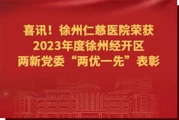 喜訊！徐州仁慈醫(yī)院榮獲2023年度徐州經(jīng)開(kāi)區(qū)兩新黨委“兩優(yōu)一先”表彰