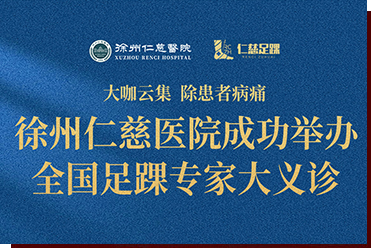 大咖云集，除患者病痛——徐州仁慈醫(yī)院成功舉辦全國(guó)足踝專(zhuān)家大義診