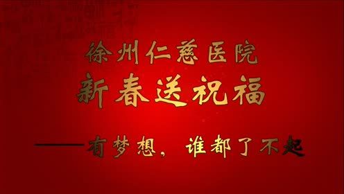  徐州仁慈醫(yī)院新春送祝福——有夢想，誰都了不起 