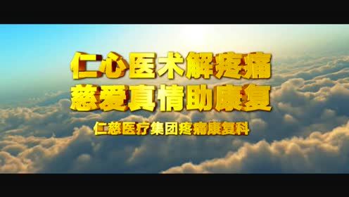  仁心醫(yī)術解疼痛 慈愛真情助康復 徐州仁慈疼痛康復科發(fā)展紀實 