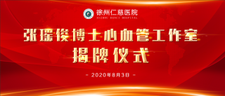 冠脈CT、心臟彩超檢查費(fèi)8折！仁慈醫(yī)院張瑤俊心血管工作室專家義診