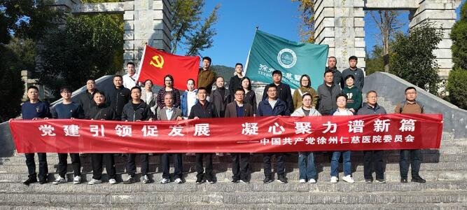 仰望青山 致敬英魂：徐州仁慈醫(yī)院黨委開(kāi)展“黨建引領(lǐng)促發(fā)展 凝心聚力譜新篇”主題黨日活動(dòng)