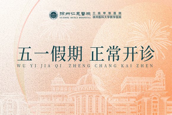 <a href='http://www.globaltechresearch.com/' target='_blank'><u>徐州仁慈醫(yī)院</u></a>